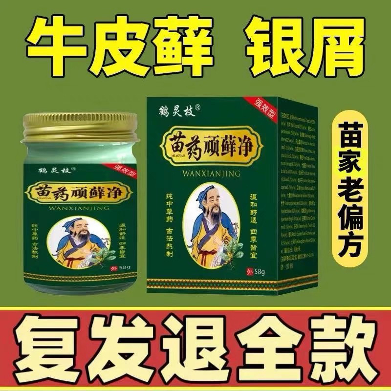 苗药顽藓净皮肤瘙痒止痒癣膏牛皮癣银屑湿疹头癣体癣股癣手足癣