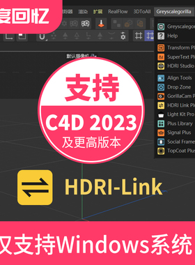 C4D动态HDRI环境贴图连接插件HDRI-Link灯光插件支持C4D 2023