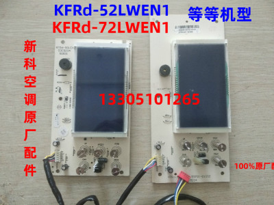 全新原厂新科空调2P3P柜机面板50831显示板屏50721KFRd-72LWEN1