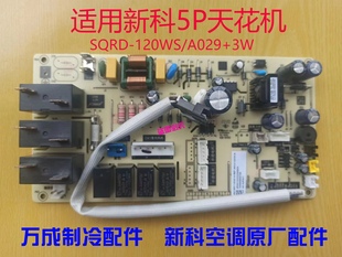 3W室内机外主板5P匹3P A029 全新新科空调吊顶机天花机SQRD 120WS
