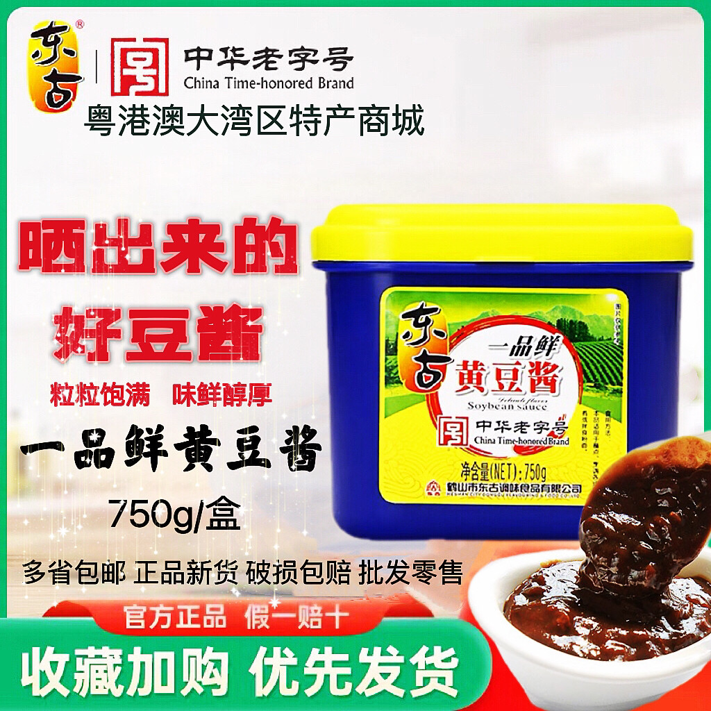 鹤山特产 东古黄豆酱  一品鲜黄豆酱 豆瓣酱拌面酱点蘸酱750g盒装,粮油调味/速食/干货/烘焙,酱类调料,淘宝优惠券,粉丝福利购,淘宝优惠卷