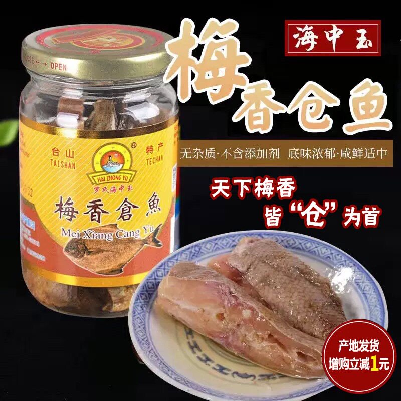 梅香咸鱼海中玉梅香鲳鱼台山油浸咸鱼霉香马鲛酶香鱼茄子煲无添加
