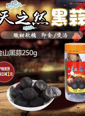 金山黑蒜开平特产天之然金山火蒜大蒜独子蒜头出口老广的味道即食