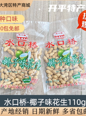 椰子多味花生开平特产花生水口桥