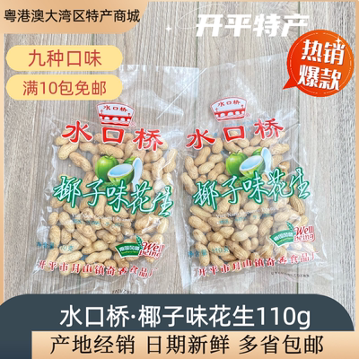椰子多味花生开平特产花生水口桥