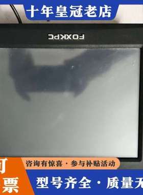 议价FOXKPC触摸屏一体机KPC-104LT可维修