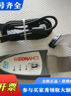 议价正品ST  RAISONANCE烧写器 仿真器，  ST议价