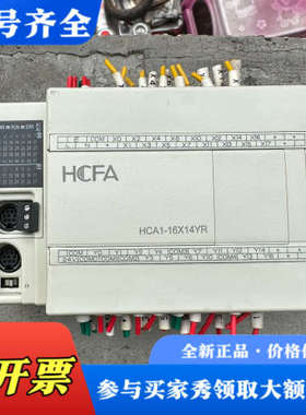 议价HCFA禾川PLC  HCA1-16X14YR-A  件议价