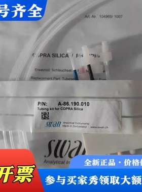 议价硅表泵管A-86.190.010  swan硅表适用议价