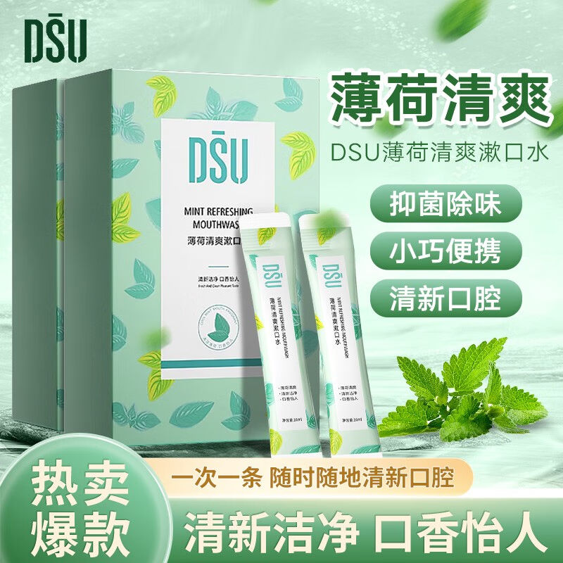 DSU薄荷漱口水盒装条状口腔清洁漱口液一次性便携式清新口气约会