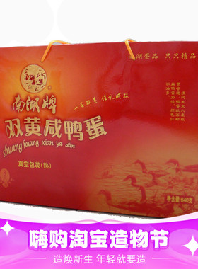 南湖牌高邮双黄咸鸭蛋礼盒装红心流油80克8枚真空包装装包邮