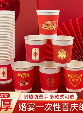 结婚纸杯一次性喜杯子家用加厚红色婚宴喜庆纸杯子定制婚礼敬茶杯