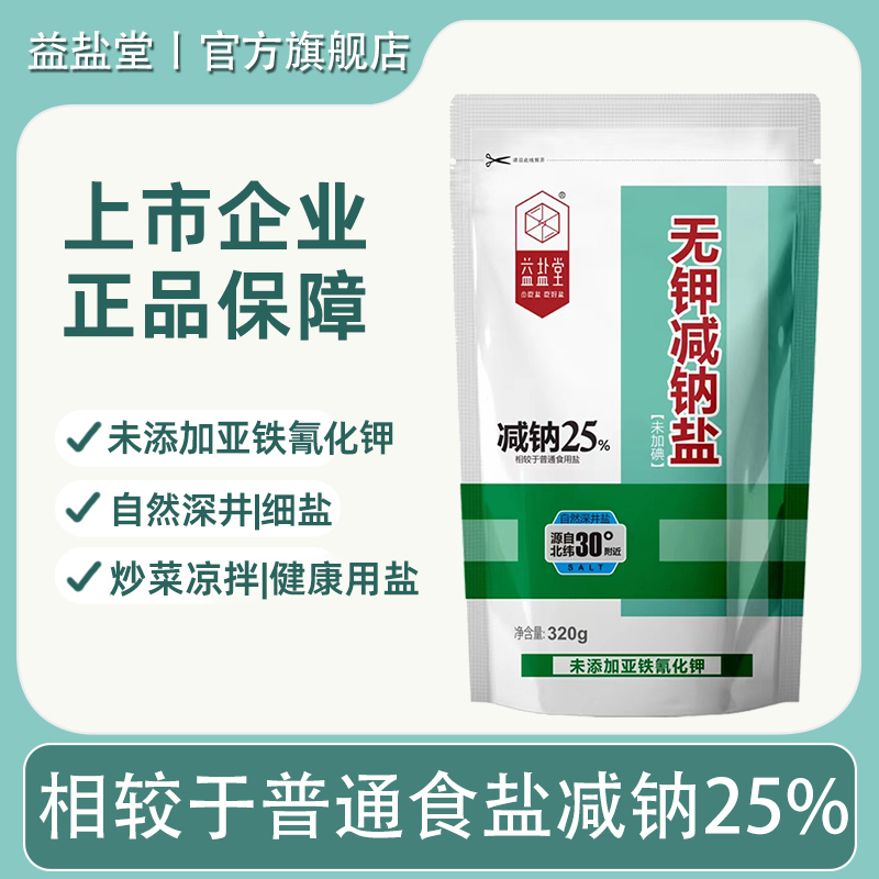 益盐堂无钾减钠盐无亚铁氰化钾