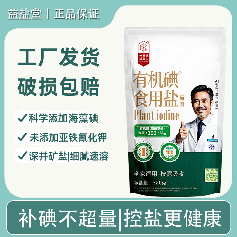 益盐堂有机碘食用盐加碘盐320g科学补碘全家适用深井调味家用盐巴