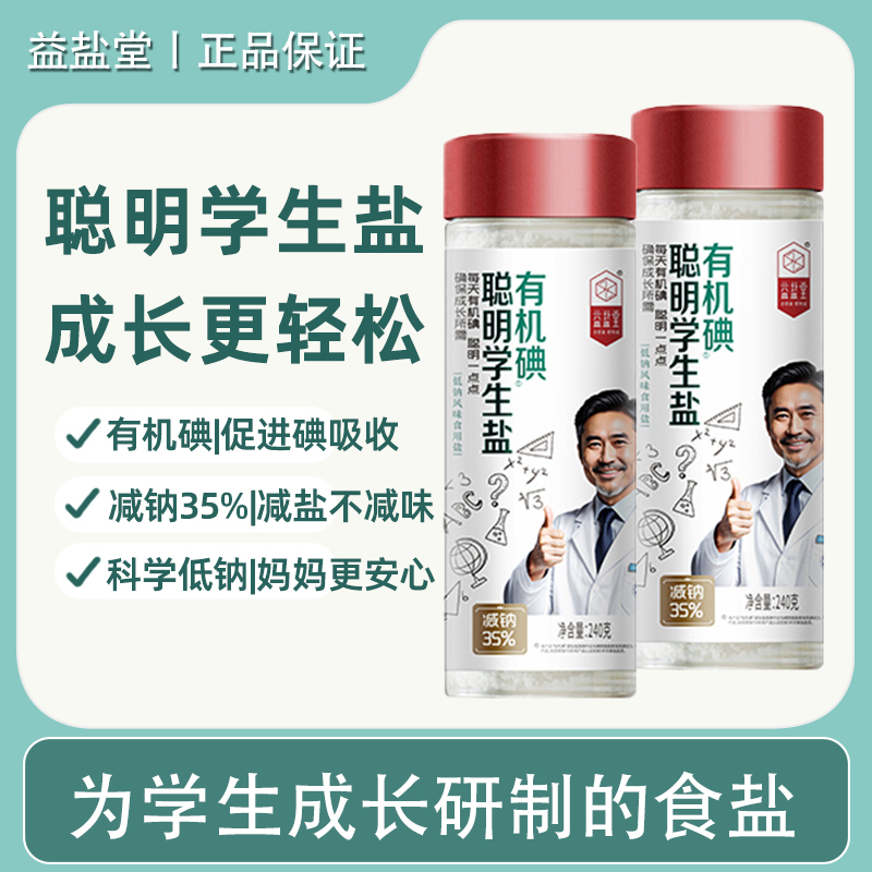 益盐堂有机碘聪明学生食用盐