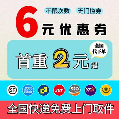 快递优惠券菜鸟代下单全国发快递免费上门取件寄件寄大件代发驿站