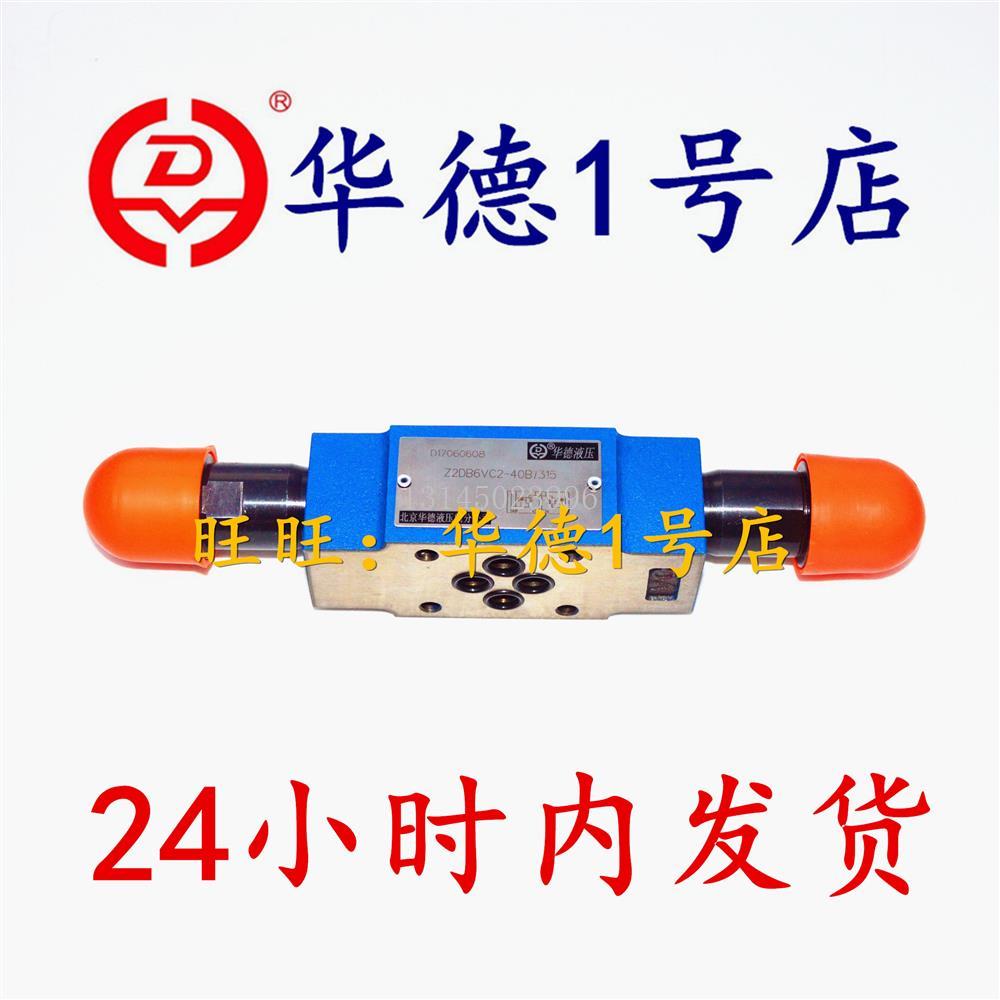 北京华德Z2DB6VD1-40B/315 华德叠加式溢流阀Z2DB10VD1-40B/315