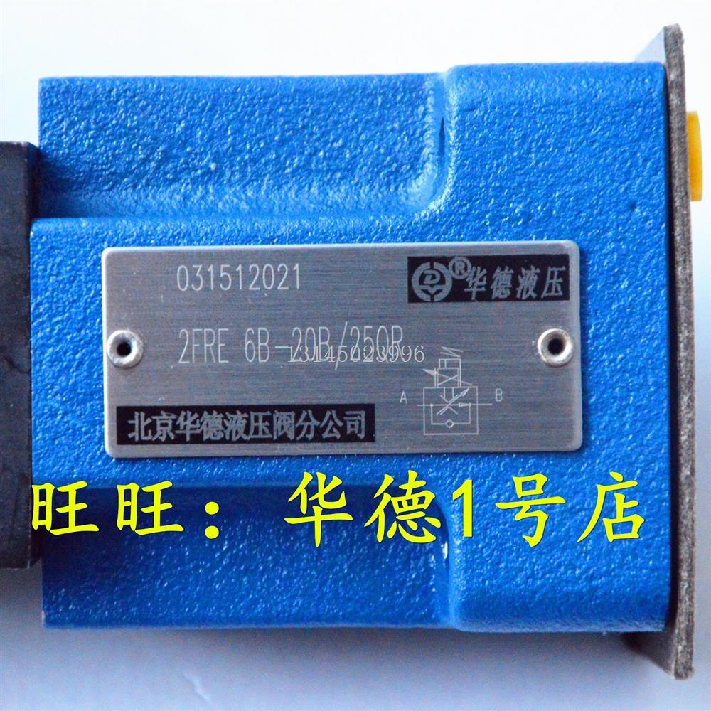 北京华德比例调速阀2FRE6B-20B/3Q/6Q/10Q/16Q/25QMV 华德液压阀