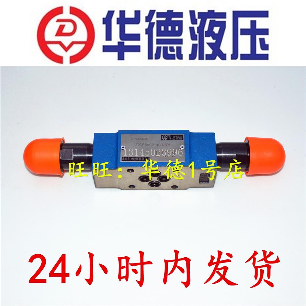 北京华德Z2DB6VD1-40B/100 华德叠加式溢流阀Z2DB10VD1-40B/100