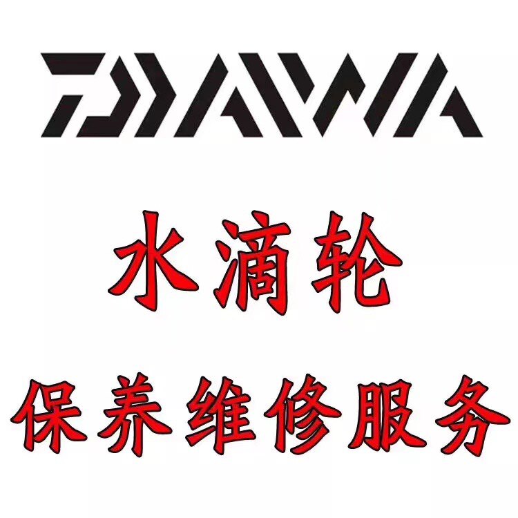 鱼老鮭路亚水滴轮保养维修服务图片