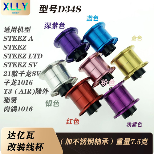 水滴轮改装线杯远投适合 STEEZA2 LTD SV 22/21子龙 猫赞瓦