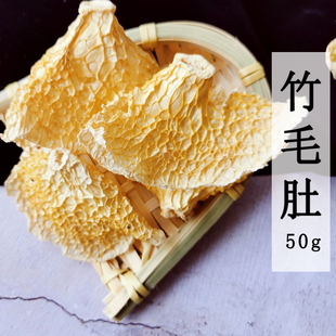 宜宾长裙竹荪毛肚干货精选 50g特级新鲜野生四川长宁土特产竹笋帽