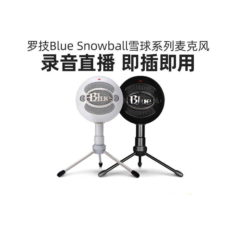 罗技Blue Snowball-ice小雪球电容麦克风游戏台式录音语音话