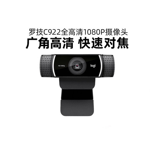 送调试罗技C922高清摄像头