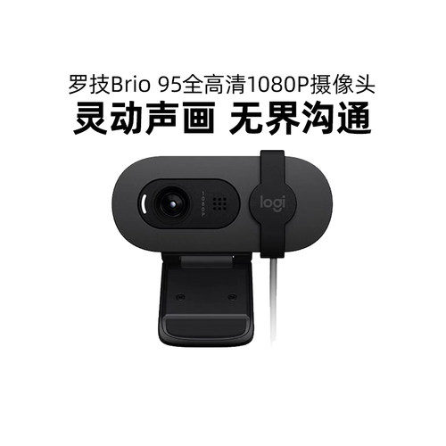 罗技Brio95全高清摄像头