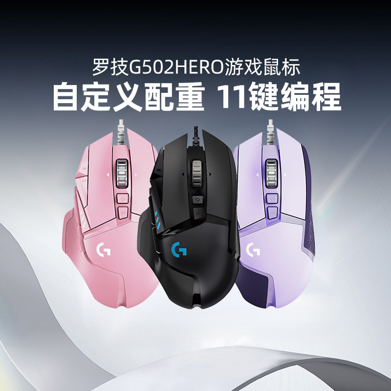 罗技G G502 Hero有线鼠标游戏电竞机械配重csgo吃鸡电脑编程宏KDA