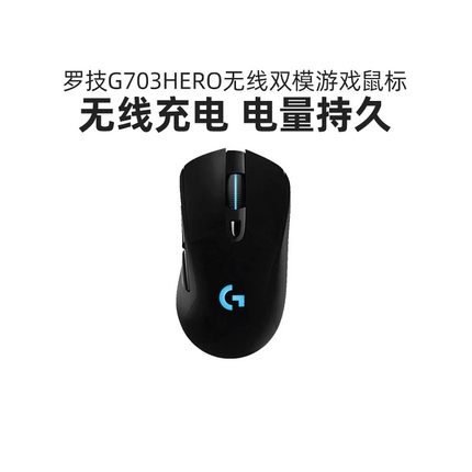 罗技G G703无线鼠标电竞游戏吃鸡宏机械游戏专用外设g703HERO滑鼠