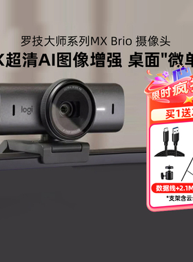 罗技大师系列MX Brio摄像头超高清4k直播抖音带货AI视频带麦705