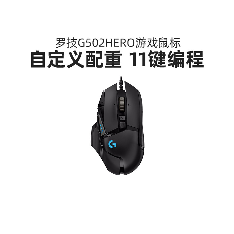 罗技G G502Hero有线鼠标电竞机械鼠标游戏csgo吃鸡KDA台式笔记本