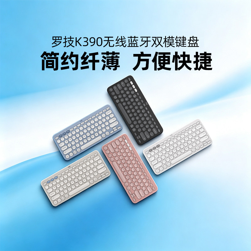 罗技K390蓝牙键盘双模设备切换轻薄便携续航久平板iPad办公轻