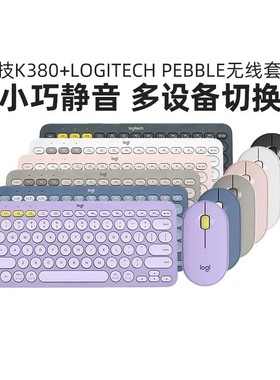 罗技K380无线键盘蓝牙PEBBLE鼠标键鼠套装笔记本电脑办公静音时尚