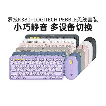 罗技K380无线键盘蓝牙PEBBLE鼠标键鼠套装笔记本电脑办公静音时尚