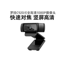 送调试罗技C920高清摄像头美颜直播摄影带麦克风pro抖音带货外置e