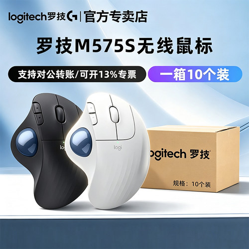 罗技M575S无线鼠标箱规10个装