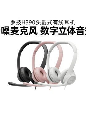 罗技H390头戴式有线耳机电话客服话务员耳麦usb电脑游戏语音话筒