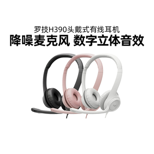 罗技H390头戴式有线耳机电话客服话务员耳麦usb电脑游戏语音话筒