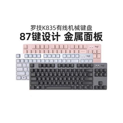 罗技优选系列K835有线键盘87键TTC青红轴游戏办公台式笔记本
