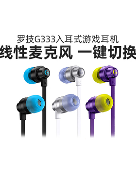 罗技G333入耳式游戏耳机有线电竞耳麦手机电脑g333带线控麦克风