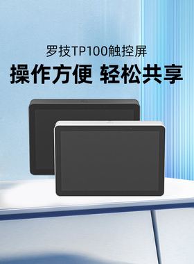 罗技TP100无线触控屏10.1英寸抗指纹大尺寸显示屏电脑会议室办公