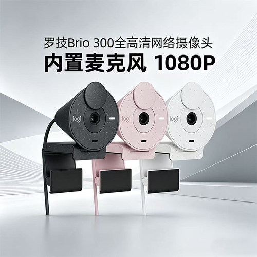 罗技Brio300高清摄像头