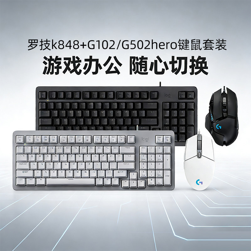罗技K848机械键盘键鼠套装G502鼠标电脑电竞游戏办公G102有线K868