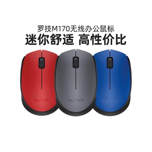 罗技M170无线办公鼠标便携舒适