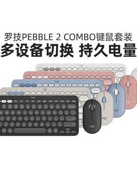 罗技PEBBLE 2 COMBO无线鼠标蓝牙键盘笔记本台式电脑键鼠套装