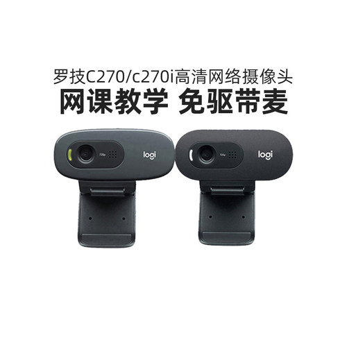 罗技C270/C270i高清直播摄像头