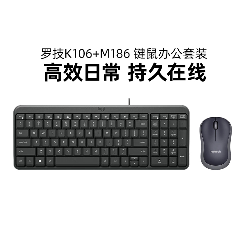 罗技K106有线键盘+M186无线鼠标