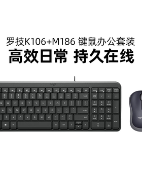 罗技K106有线键盘+M186无线鼠标办公键鼠套装电脑笔记本便携